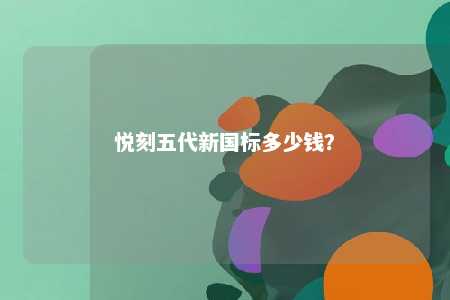 悦刻五代新国标多少钱？ 